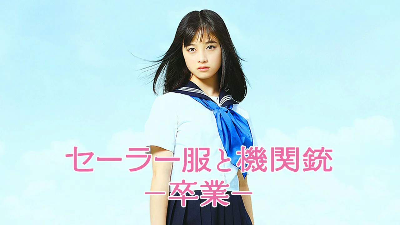 水手服与机关枪：毕业 - 剧照