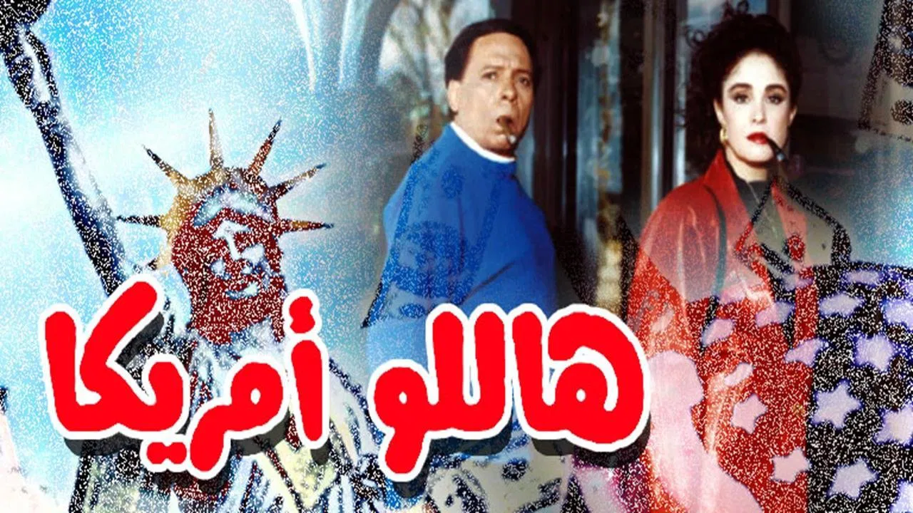 هاللو أمريكا - 剧照
