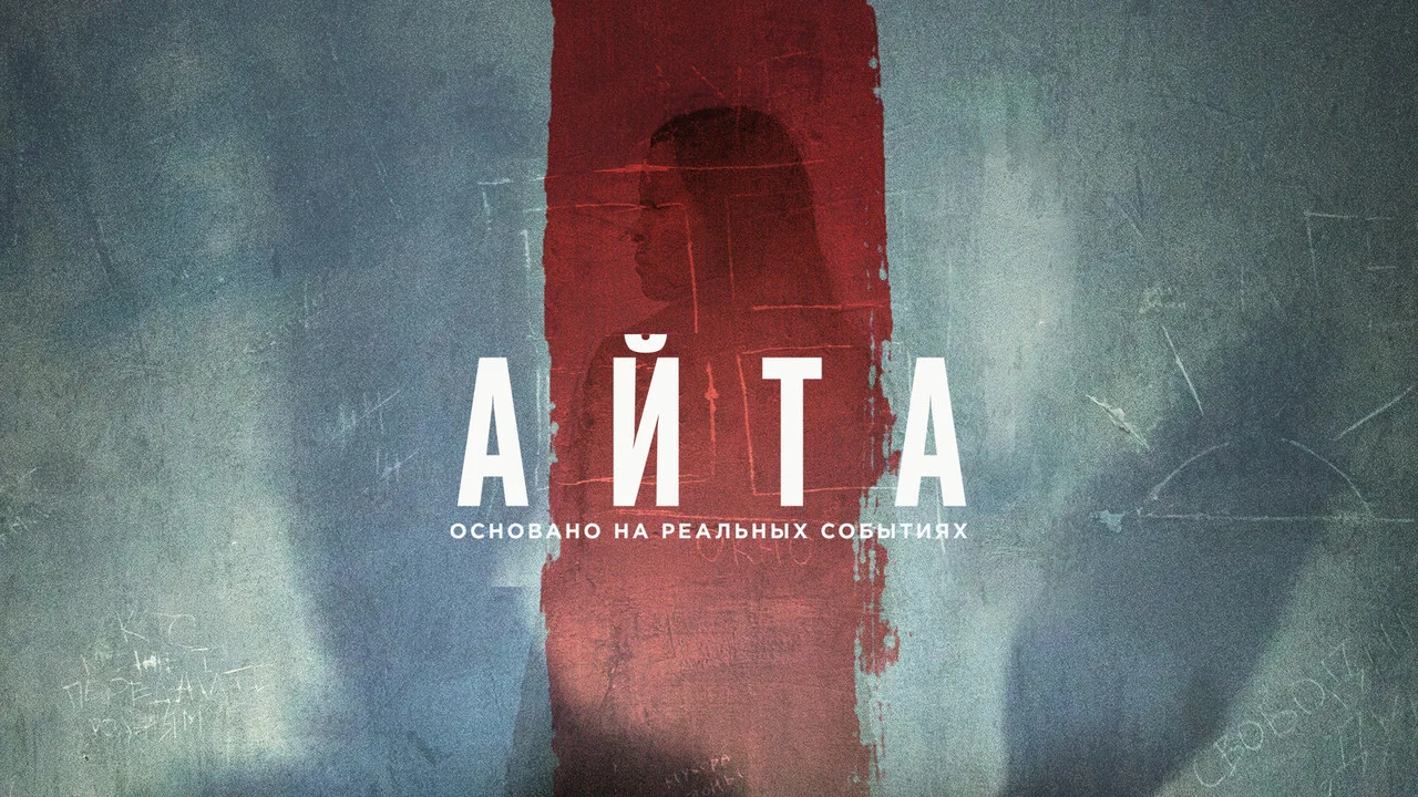 Айта - 剧照