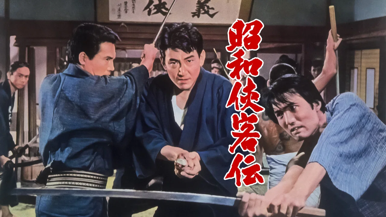 昭和残侠传 - 剧照