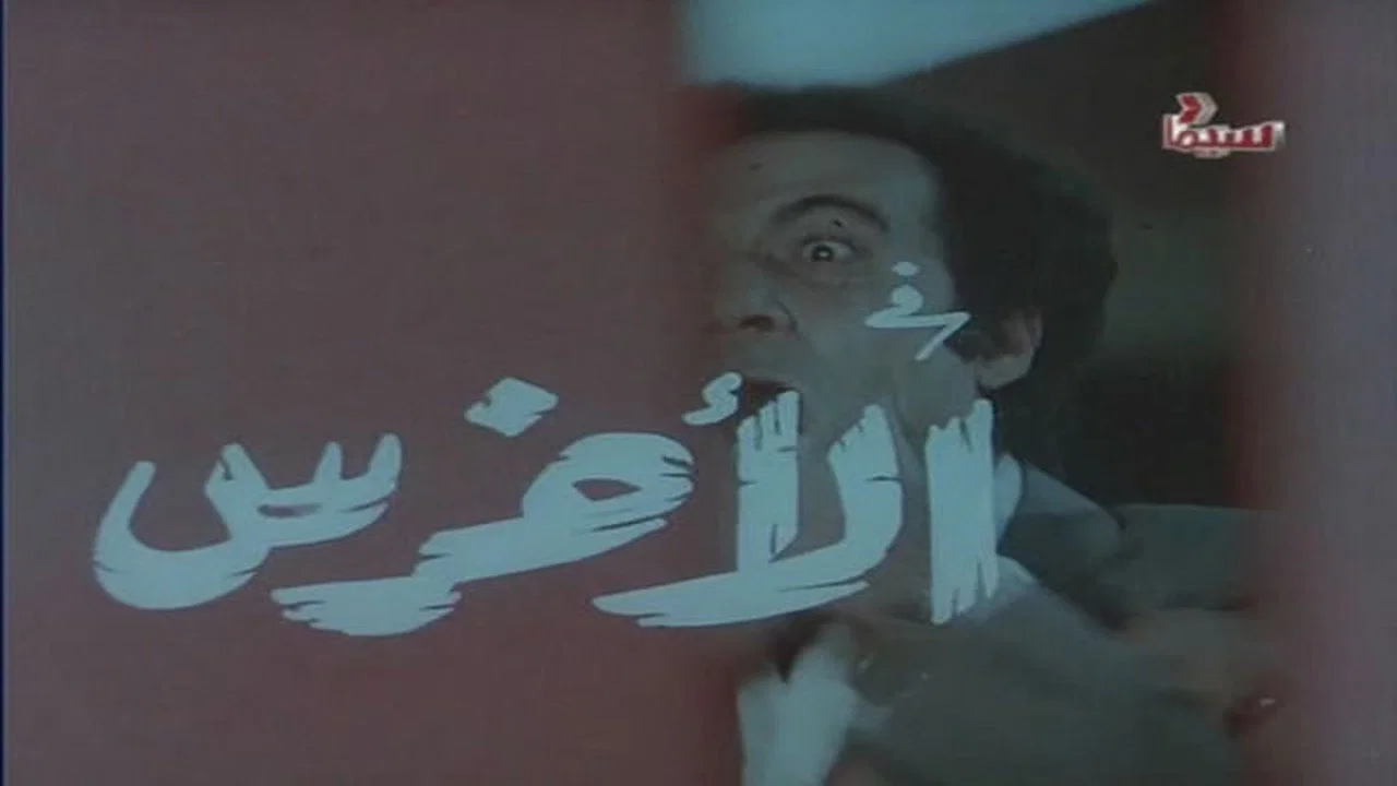 الأخرس - 剧照