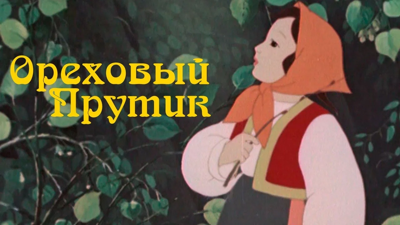 Ореховый прутик - 剧照