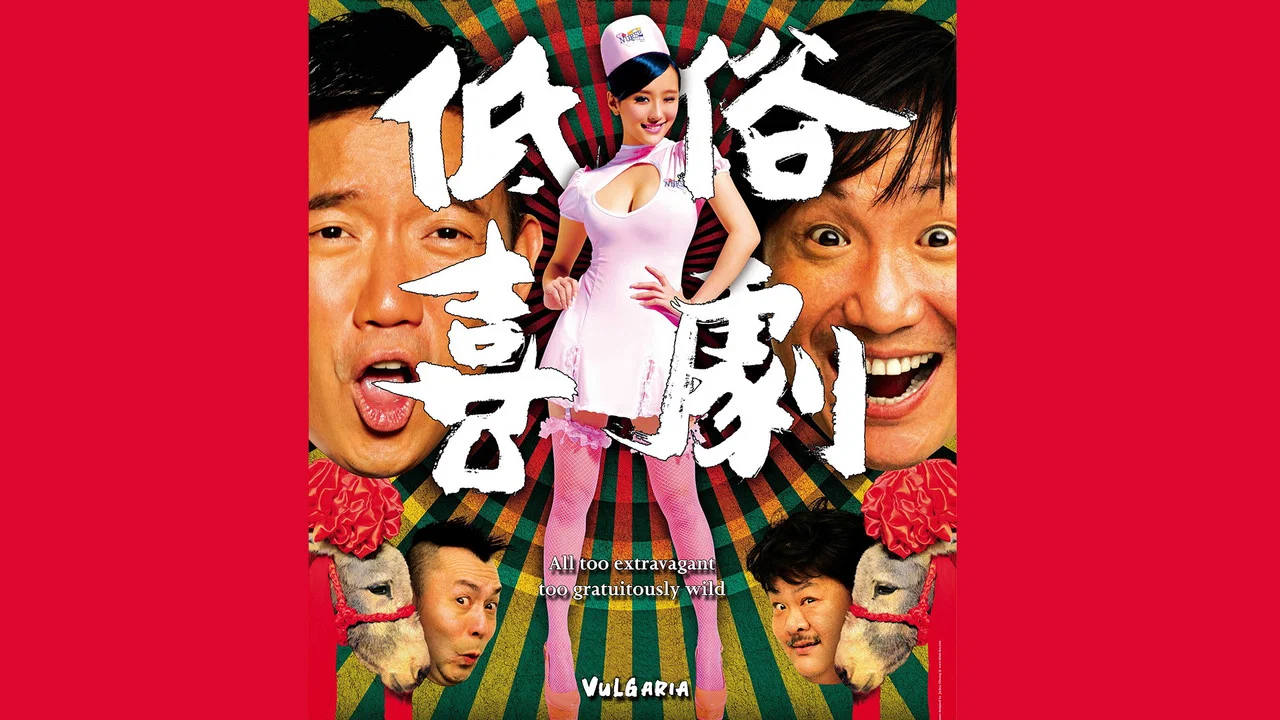 低俗喜剧 - 剧照