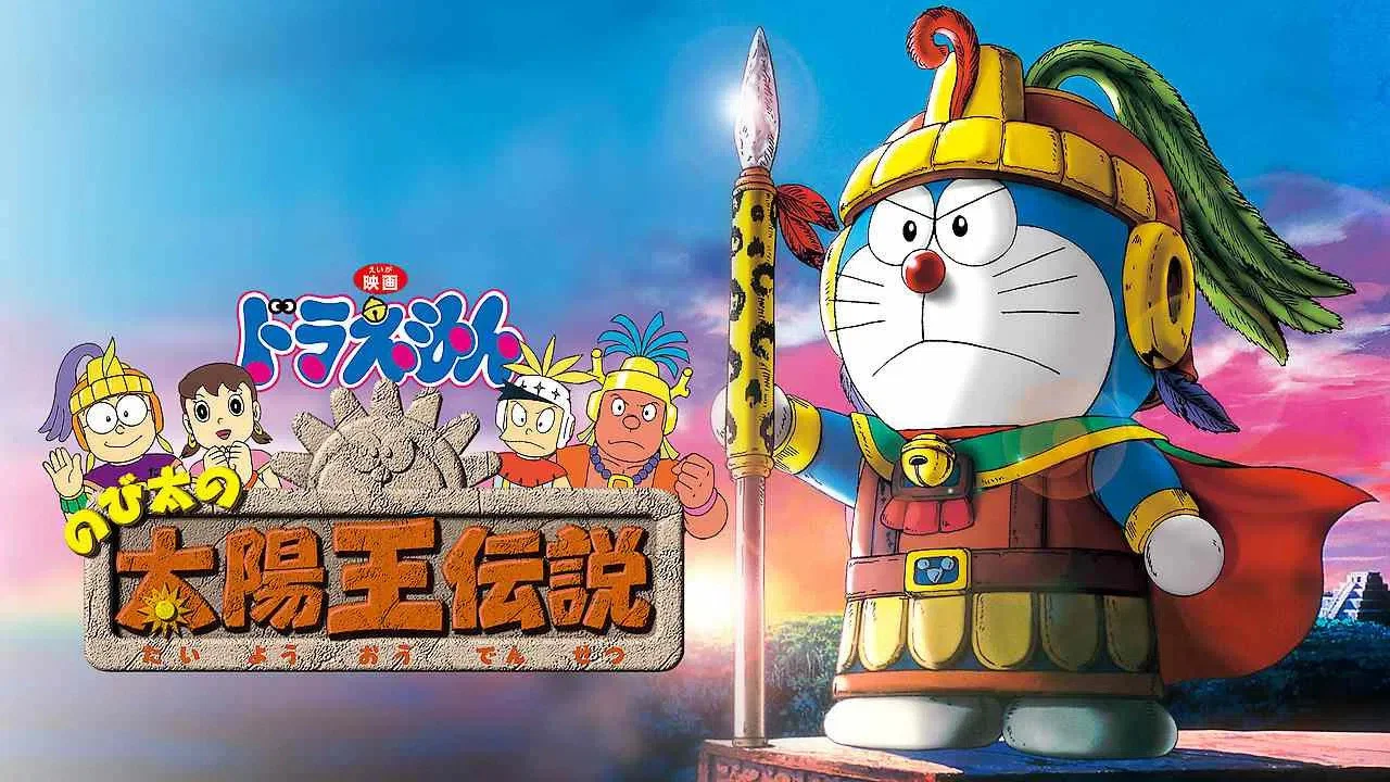 哆啦A梦：大雄的太阳王传说 - 剧照