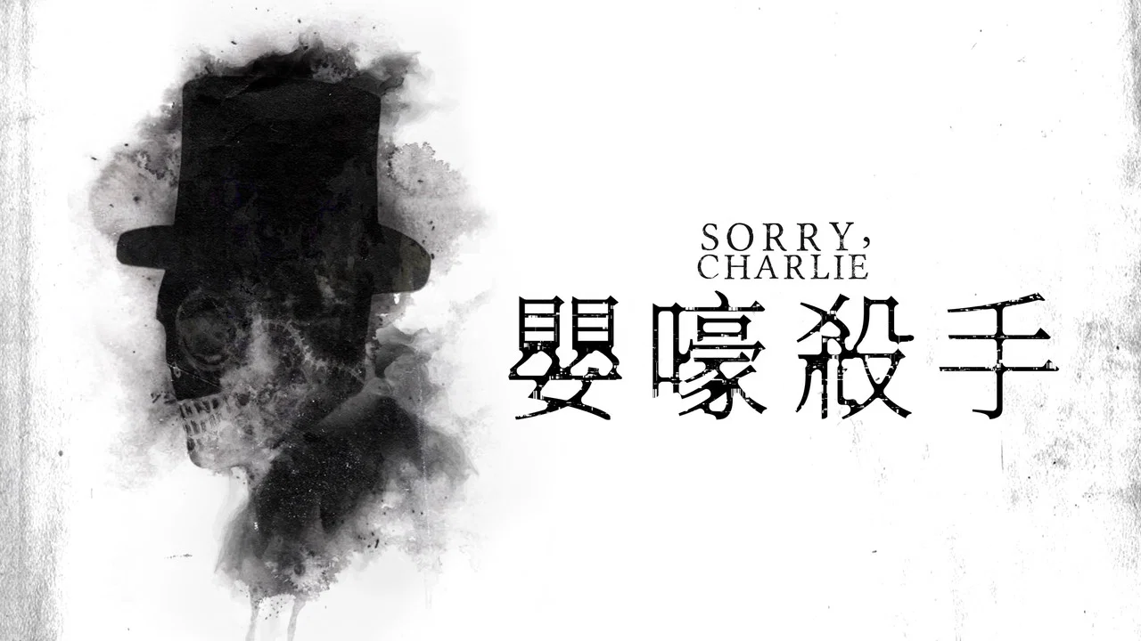 不好意思啊，查理 - 剧照