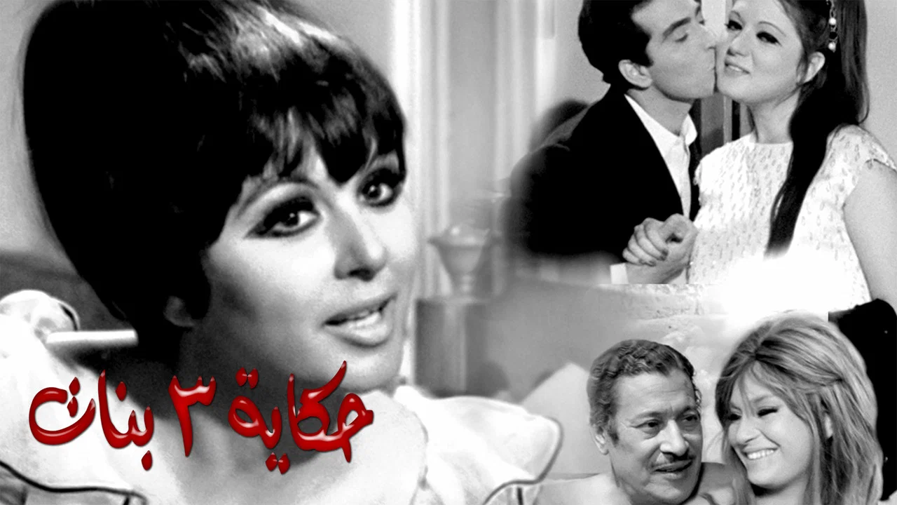 حكاية ٣ بنات - 剧照