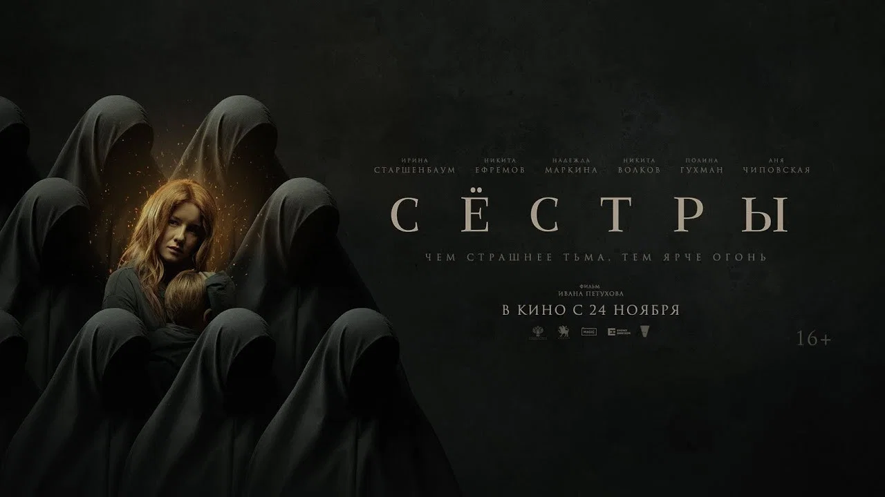 Сёстры - 剧照