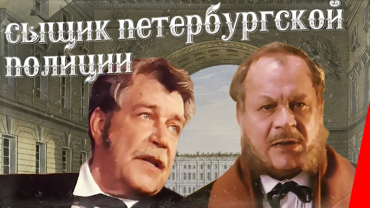 Сыщик Петербургской полиции - 剧照