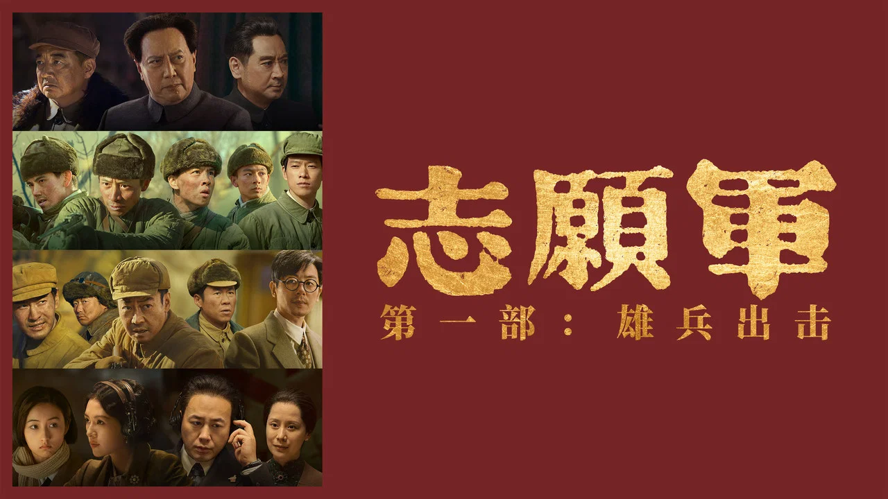 志愿军：雄兵出击 - 剧照
