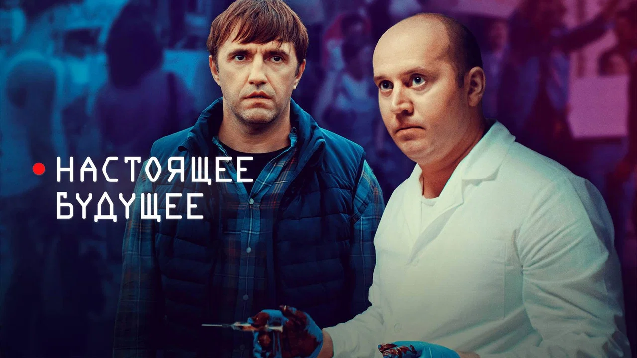 Настоящее будущее - 剧照