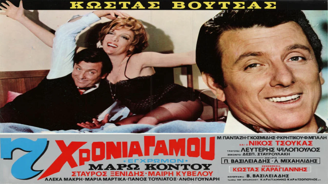 &Epsilon;&pi;&tau;ά &chi;&rho;ό&nu;&iota;&alpha; &gamma;ά&mu;&omicron;&upsilon; - 剧照
