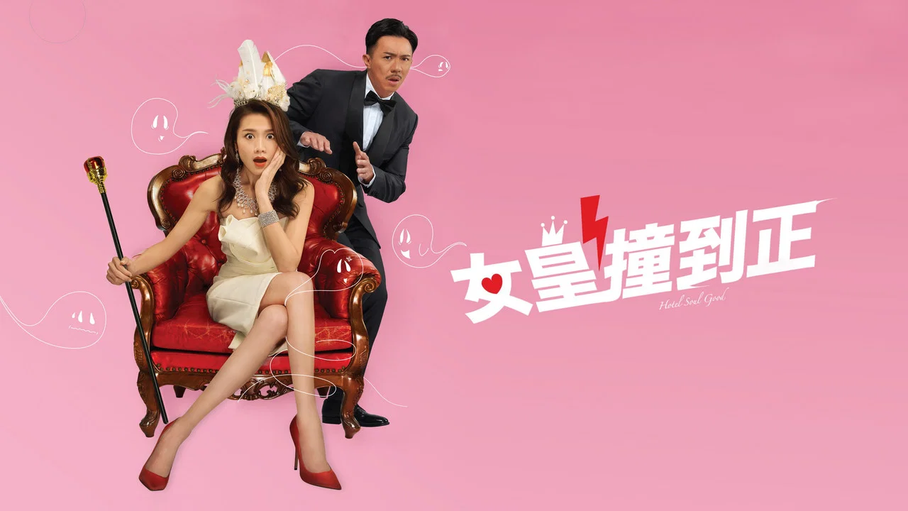 女皇撞到正 - 剧照