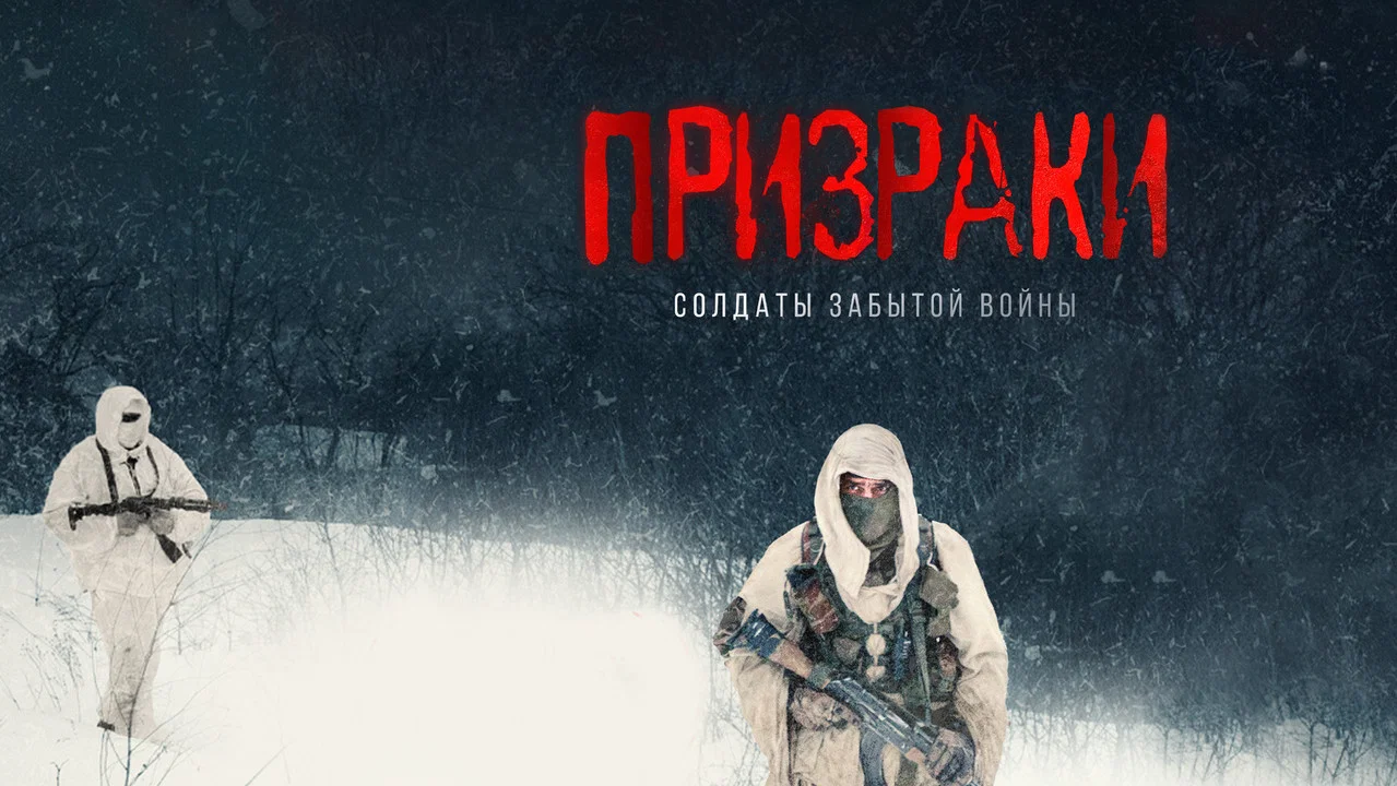 Призраки. Солдаты забытой войны - 剧照