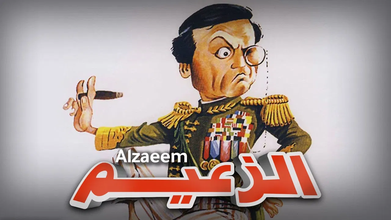 الزعيم - 剧照