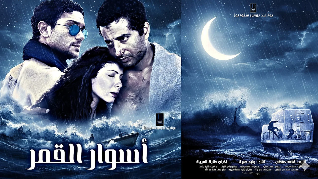 أسوار القمر - 剧照