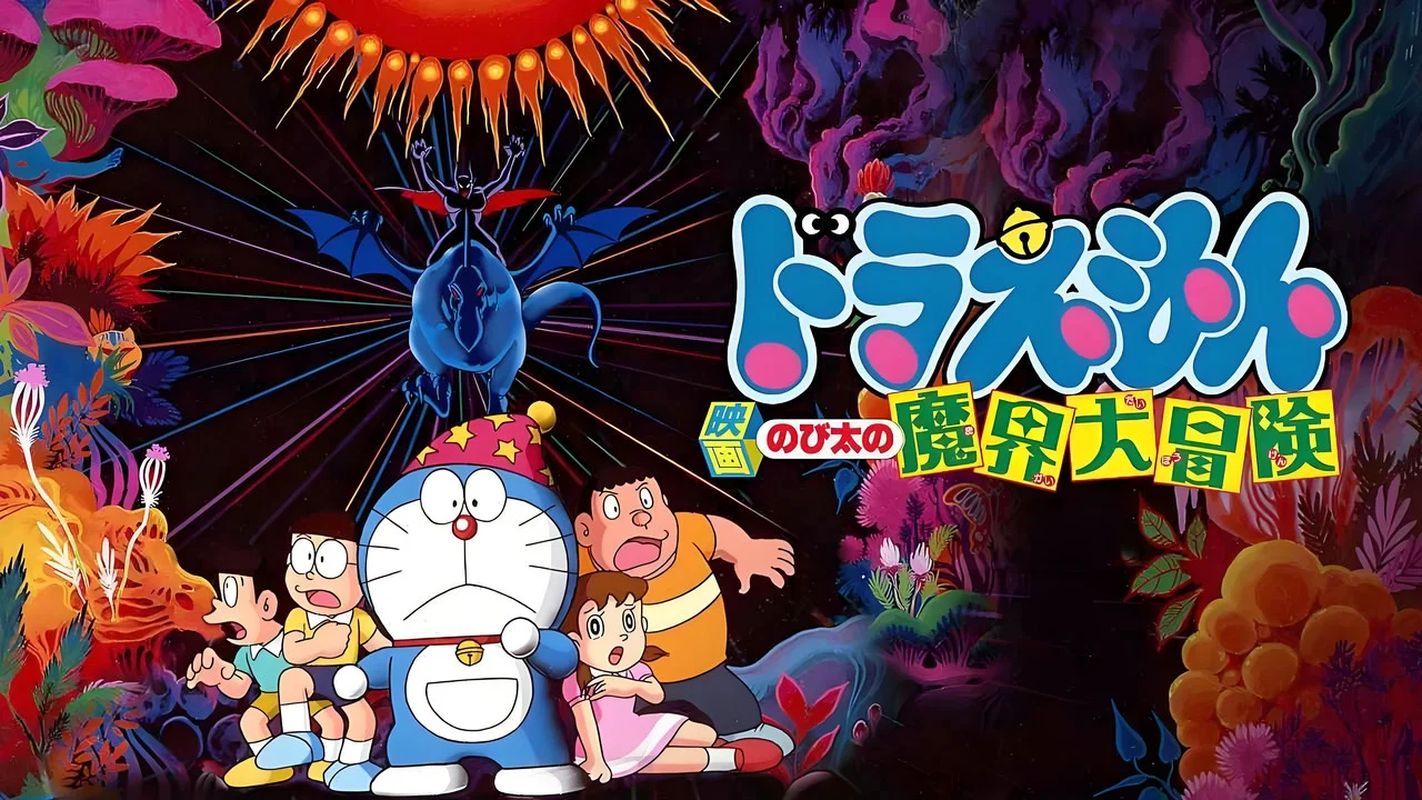 哆啦A梦：大雄的魔界大冒险 - 剧照
