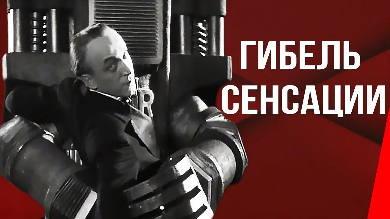 Гибель сенсации - 剧照