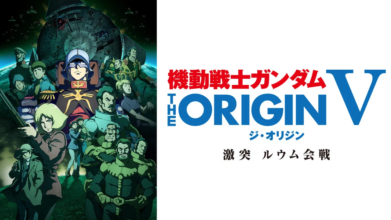 机动战士高达 THE ORIGIN V：激战 鲁姆会战 - 剧照