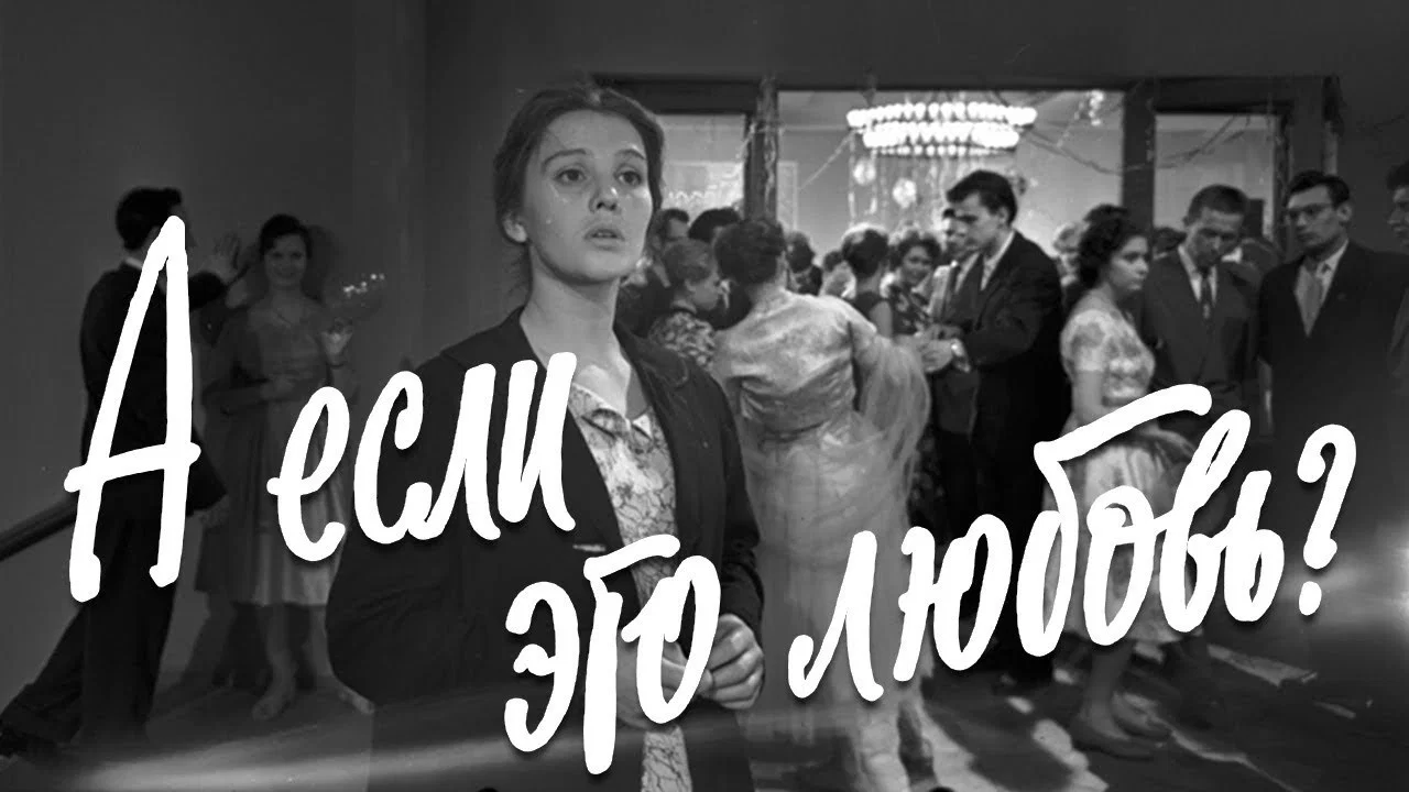 А если это любовь? - 剧照