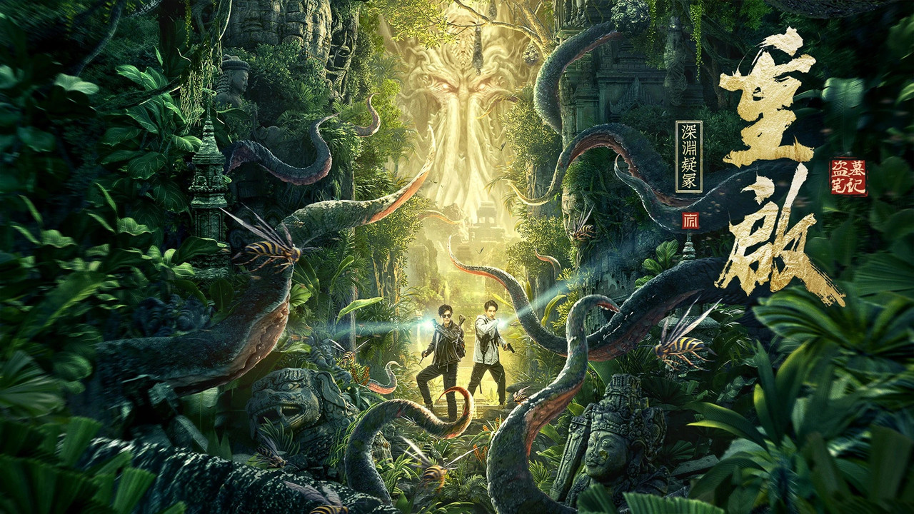 重启之深渊疑冢 - 剧照