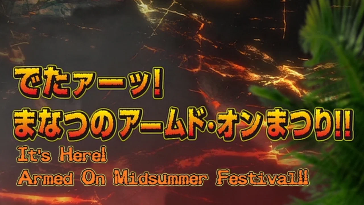 兽电战队强龙者 来了！盛夏的Armed&bull;On 夏祭！！ - 剧照