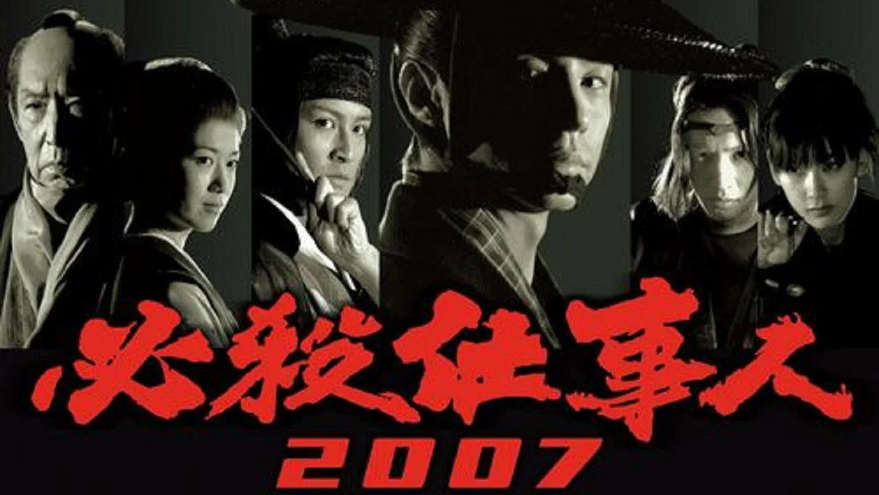 必杀仕事人2007 - 剧照