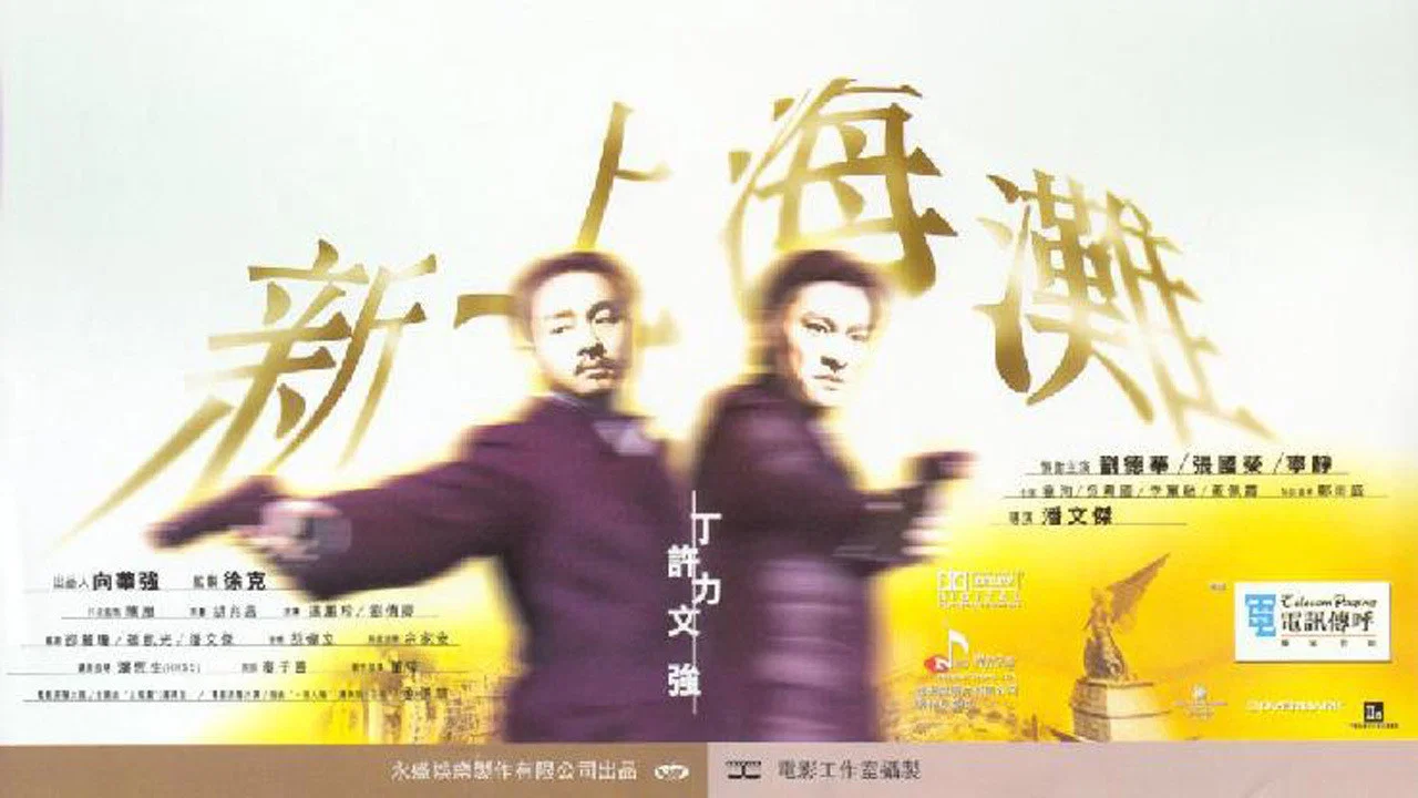 新上海滩 - 剧照
