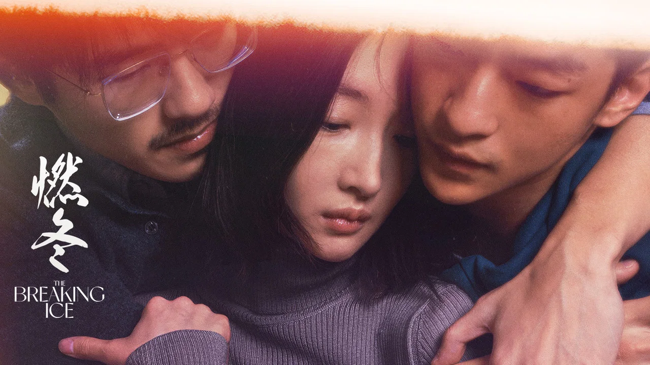 燃冬 - 剧照