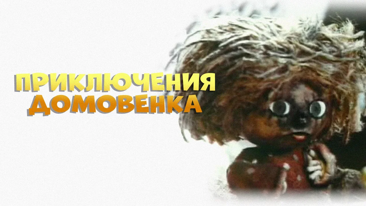 Приключения домовёнка - 剧照