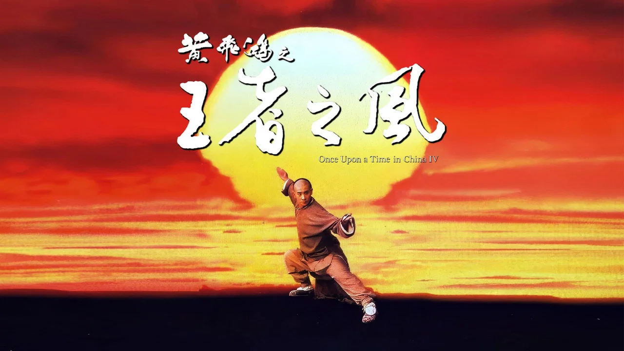 黄飞鸿之四：王者之风 - 剧照