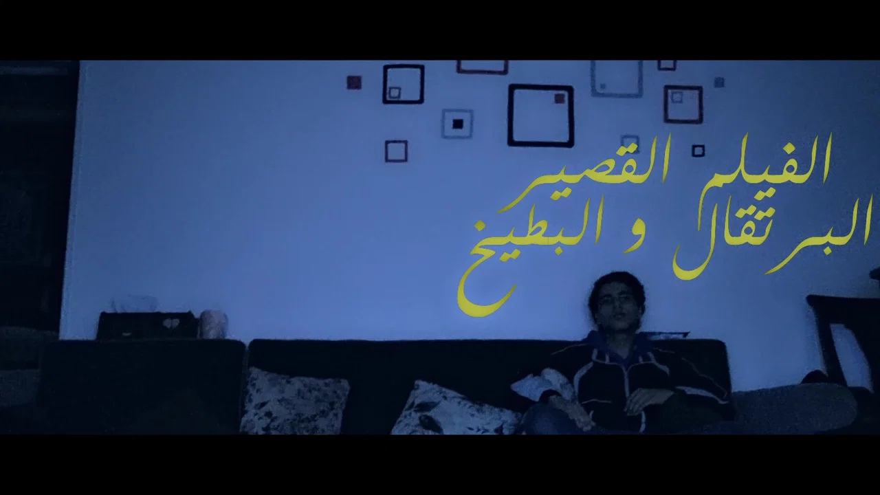 البرتقال و البطيخ - 剧照
