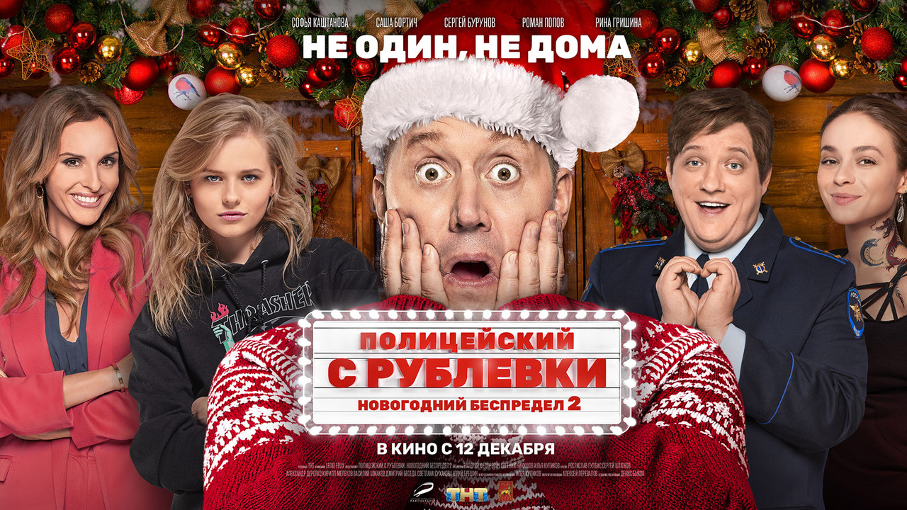 Полицейский с Рублёвки. Новогодний Беспредел 2 - 剧照