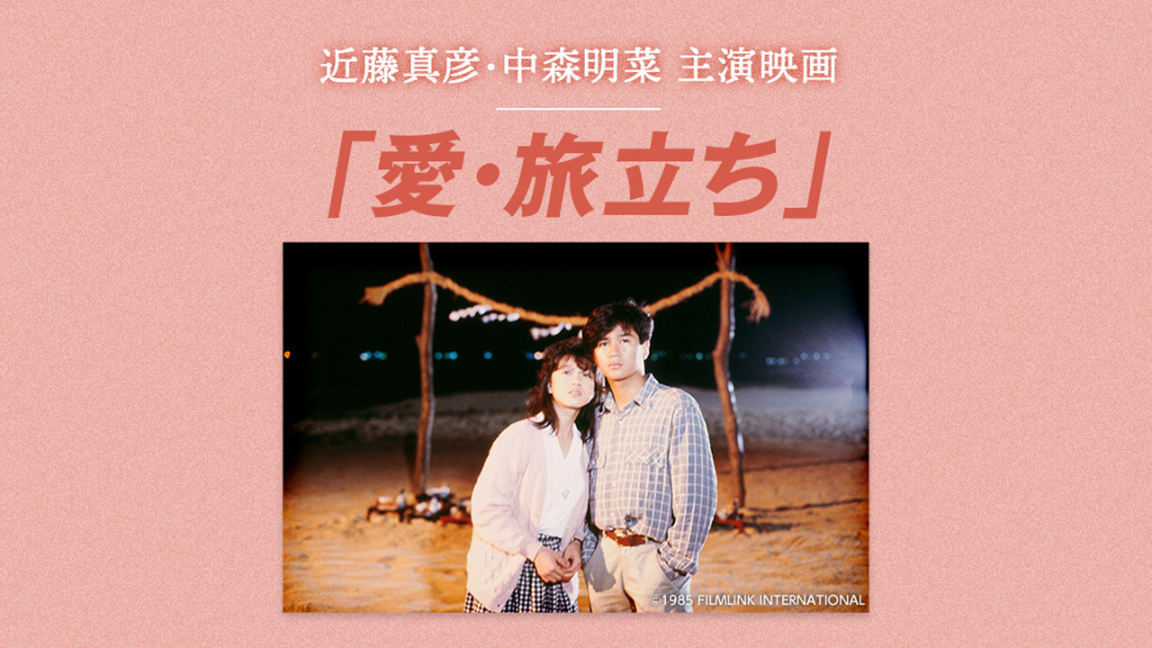 爱&middot;出发 - 剧照