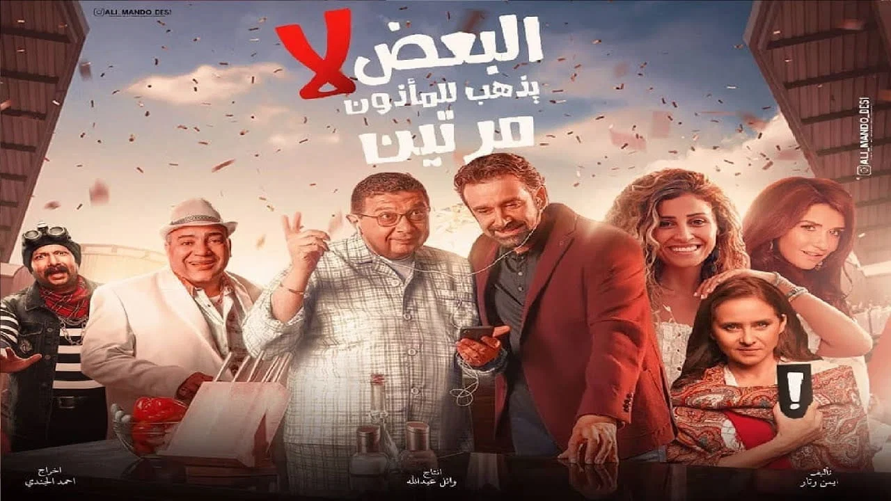 البعض لا يذهب للمأذون مرتين - 剧照