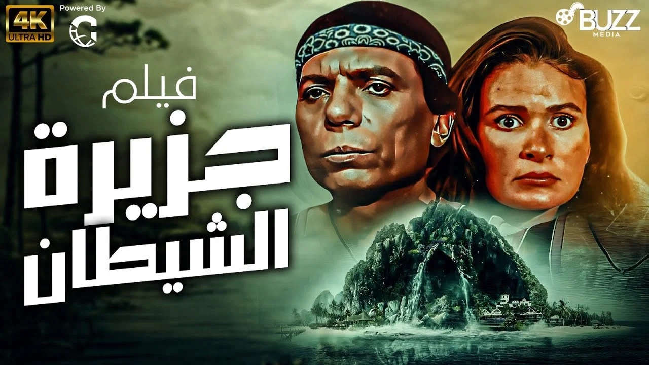 جزيرة الشيطان - 剧照