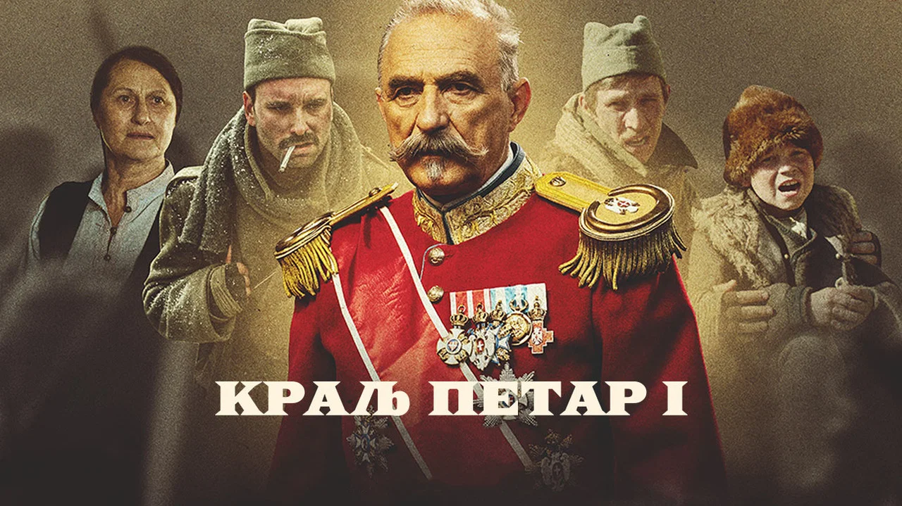 Краљ Петар I - 剧照