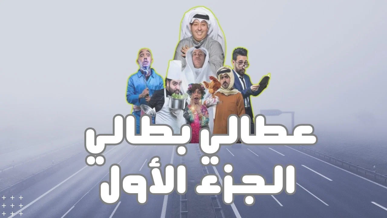 مسرحية عطالي بطالي - 剧照