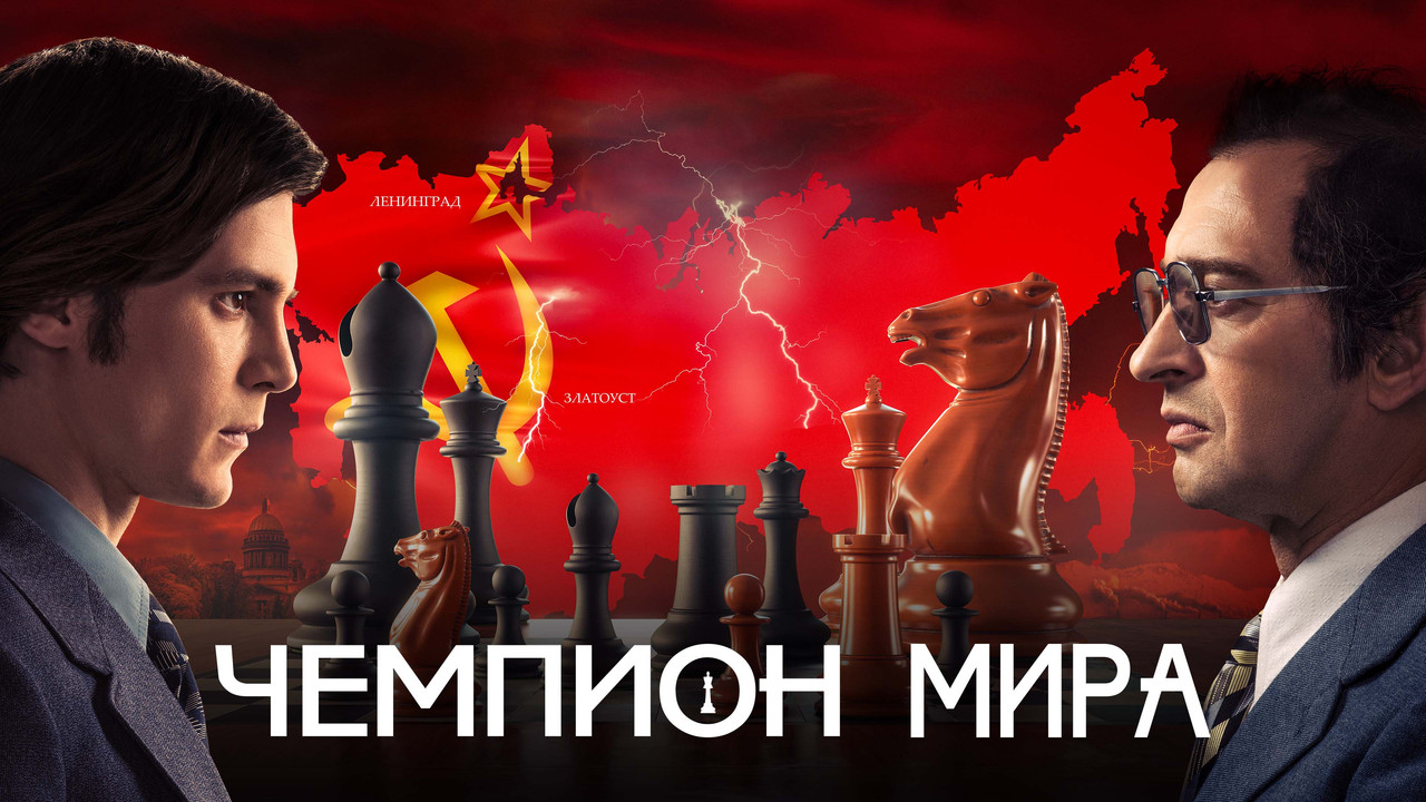 Чемпион мира - 剧照