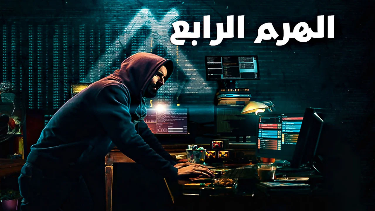 الهرم الرابع - 剧照