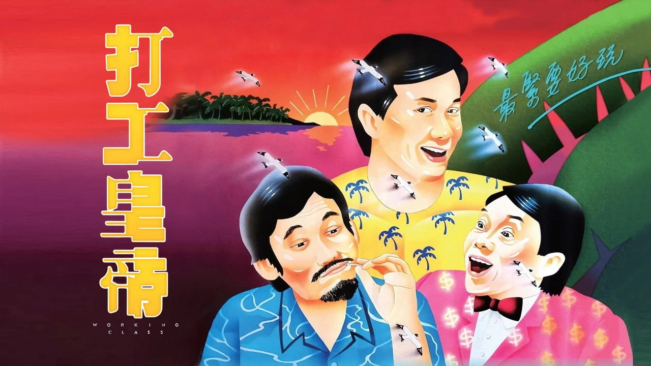 打工皇帝 - 剧照