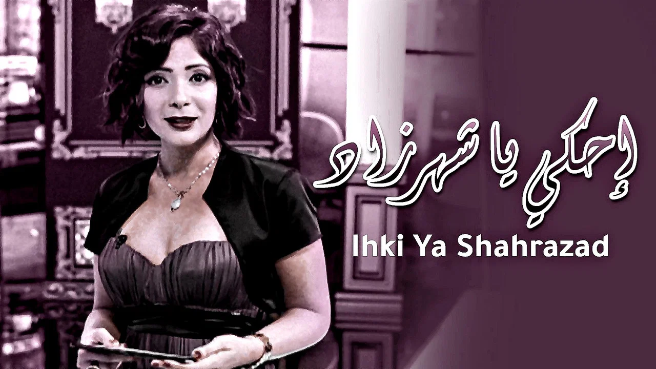 احكي يا شهرزاد - 剧照
