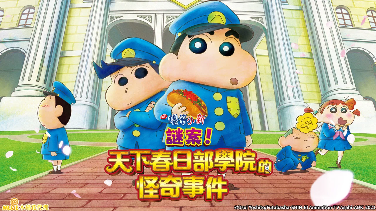 蜡笔小新：谜团！花之天下春日部学院 - 剧照