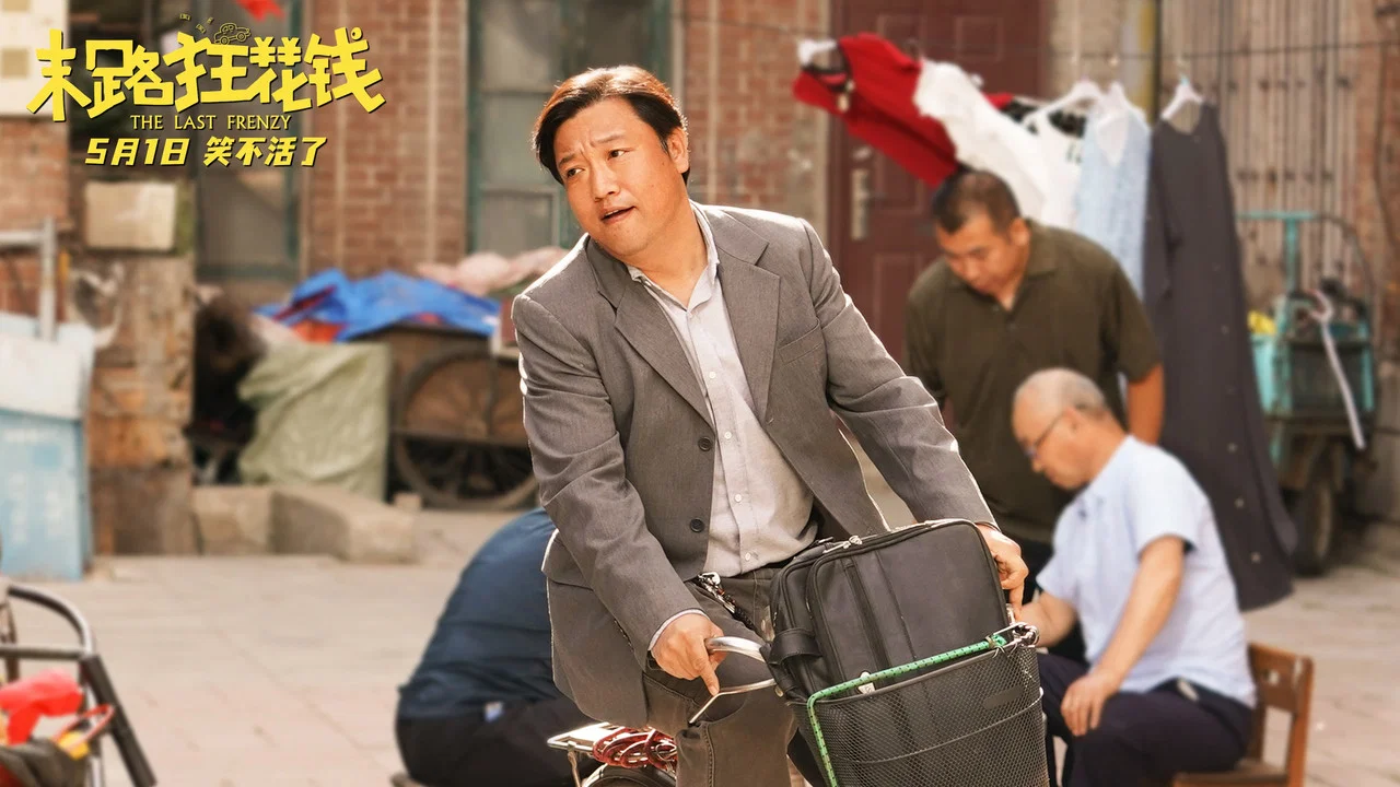 末路狂花钱 - 剧照