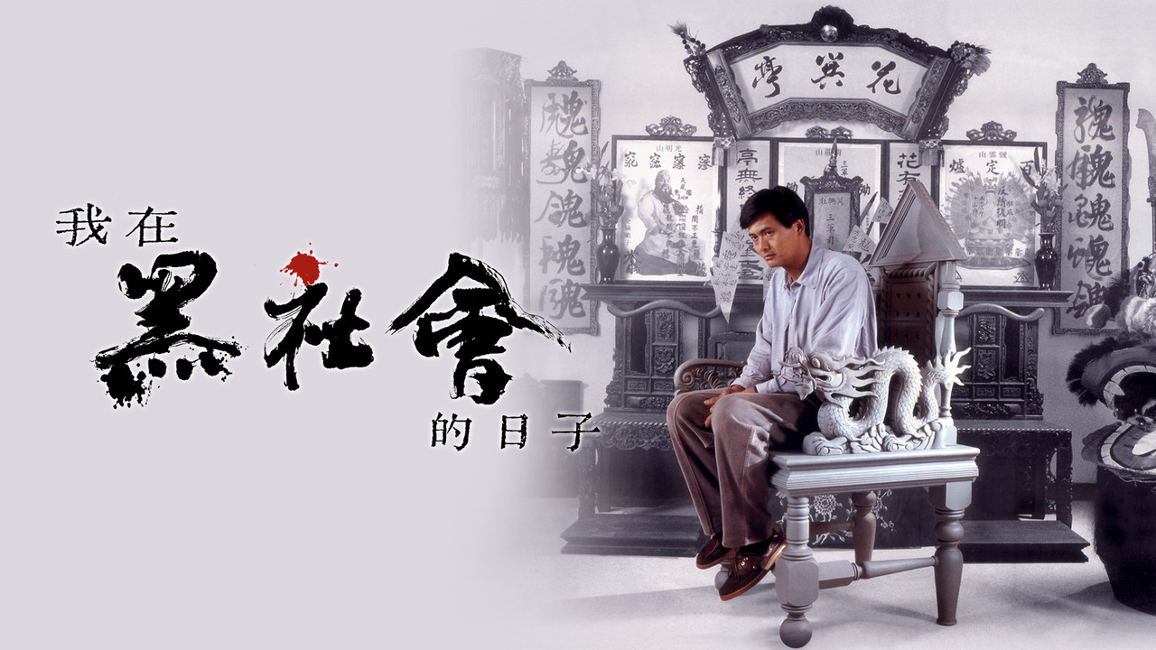 我在黑社会的日子 - 剧照