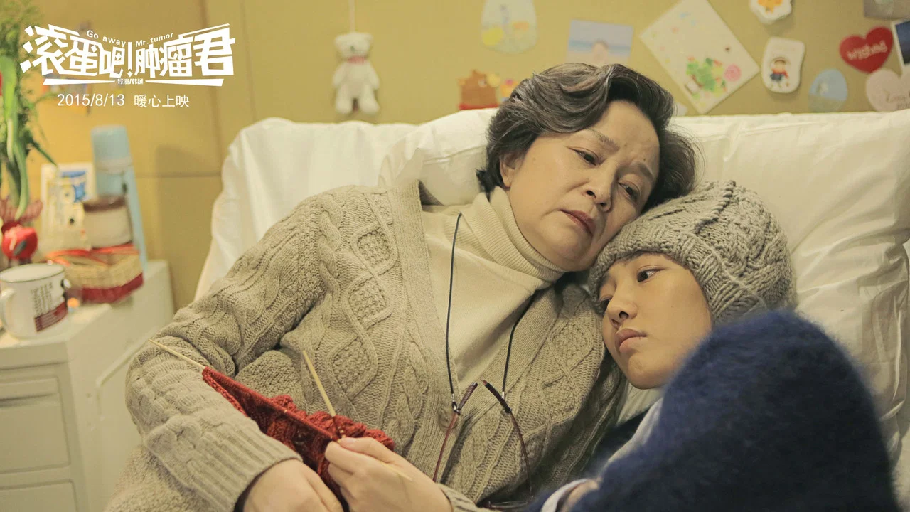 滚蛋吧！肿瘤君 - 剧照