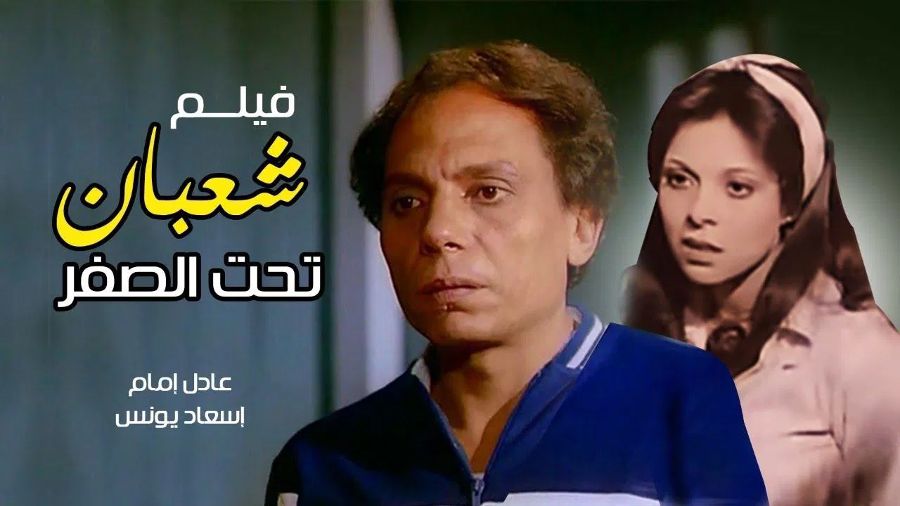 شعبان تحت الصفر - 剧照