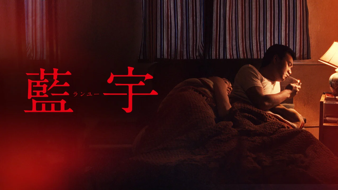 蓝宇 - 剧照
