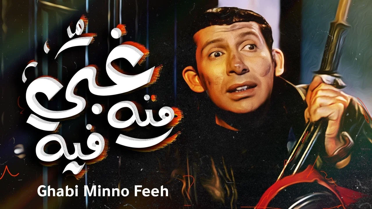 غبي منه فيه - 剧照