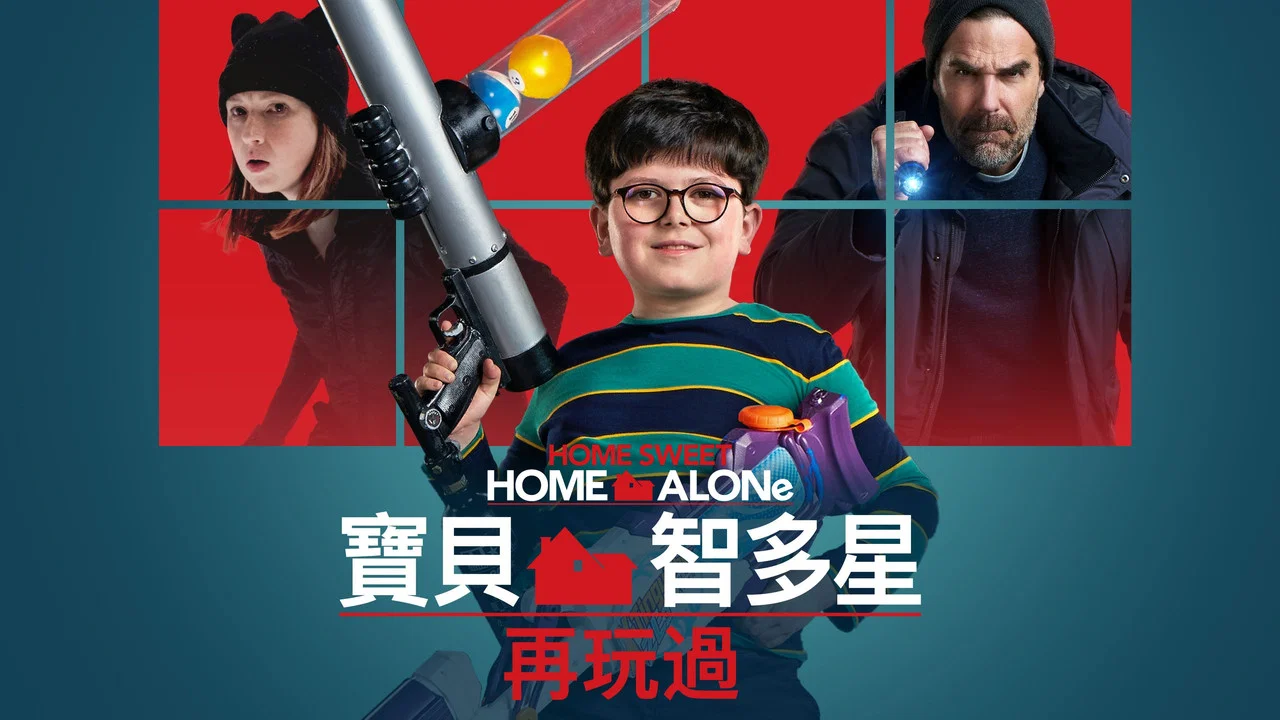 新小鬼当家 - 剧照