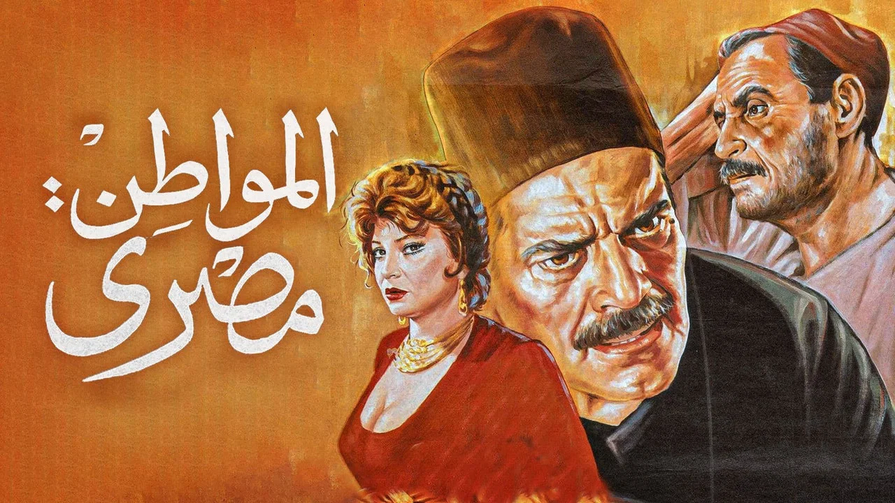 المواطن مصري - 剧照